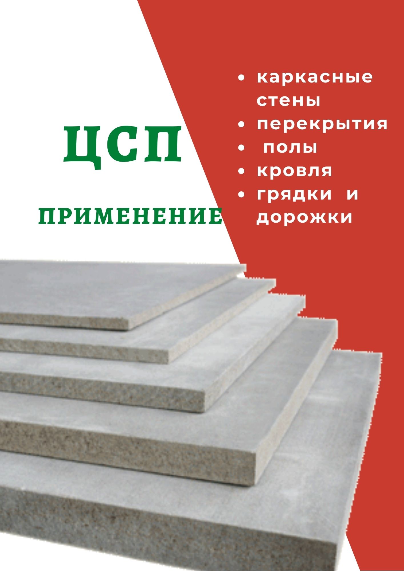 ЦСП 2600х1200 и ПОЛОСЫ из Цементно-стружечной плиты - ООО «Севкавкомплект»